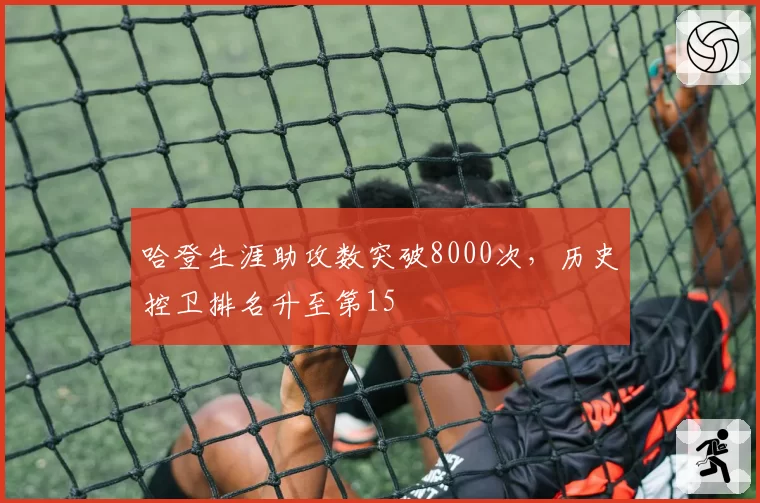哈登生涯助攻数突破8000次，历史控卫排名升至第15