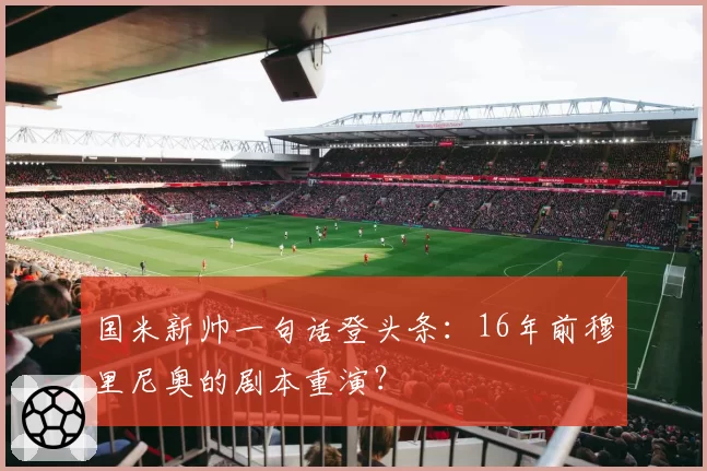 国米新帅一句话登头条：16年前穆里尼奥的剧本重演？
