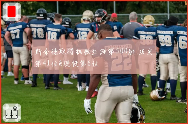 斯奈德取得执教生涯第500胜 历史第41位&现役第6位