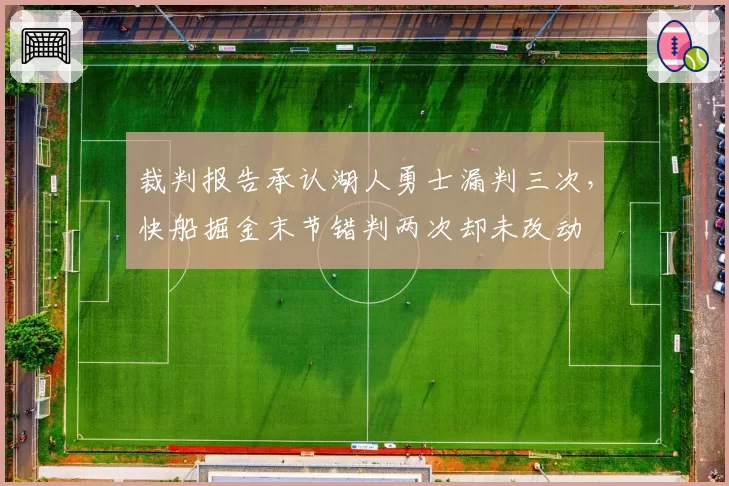 裁判报告承认湖人勇士漏判三次，快船掘金末节错判两次却未改动