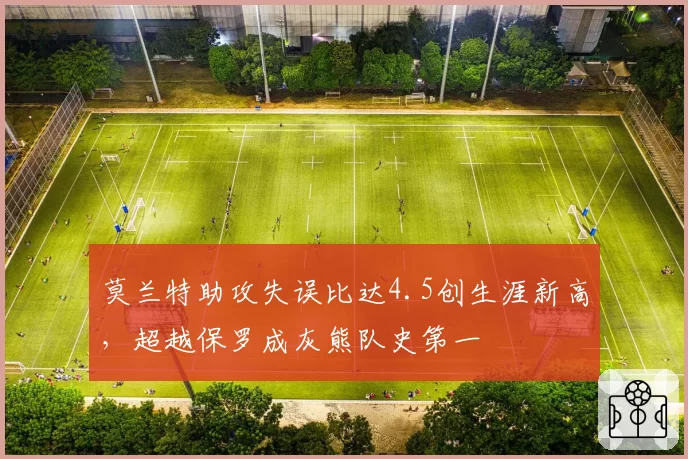 莫兰特助攻失误比达4.5创生涯新高，超越保罗成灰熊队史第一