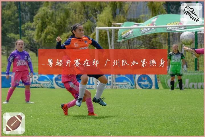 _粤超开赛在即 广州队加紧热身