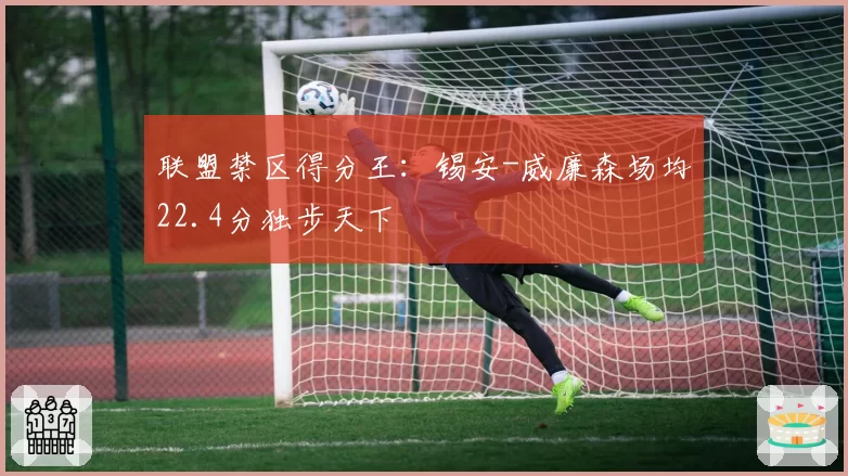 联盟禁区得分王：锡安-威廉森场均22.4分独步天下