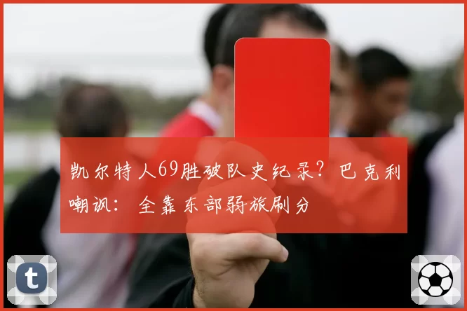 凯尔特人69胜破队史纪录？巴克利嘲讽：全靠东部弱旅刷分