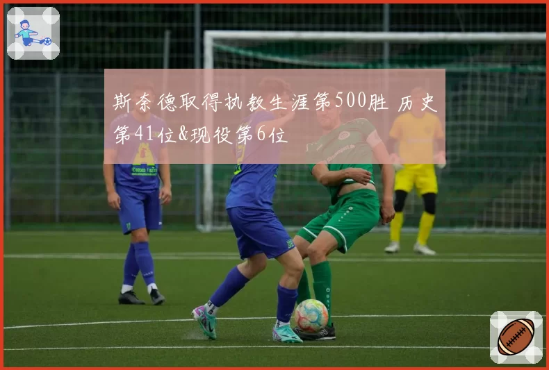 斯奈德取得执教生涯第500胜 历史第41位&现役第6位