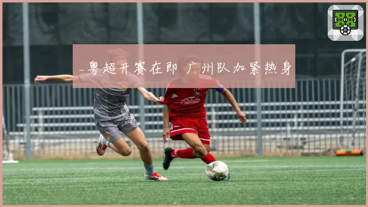 _粤超开赛在即 广州队加紧热身