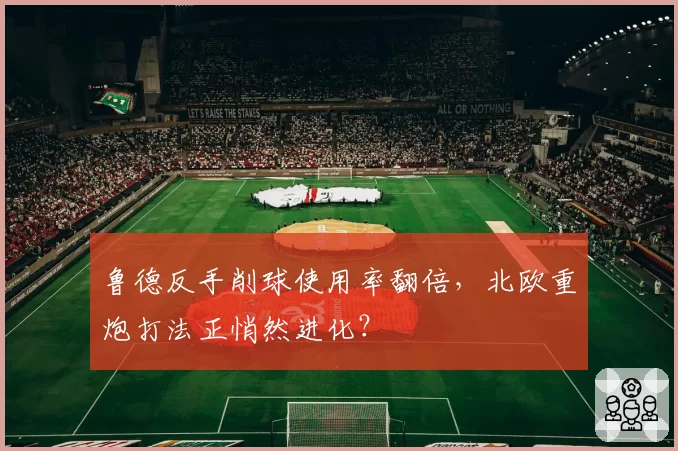 鲁德反手削球使用率翻倍，北欧重炮打法正悄然进化？