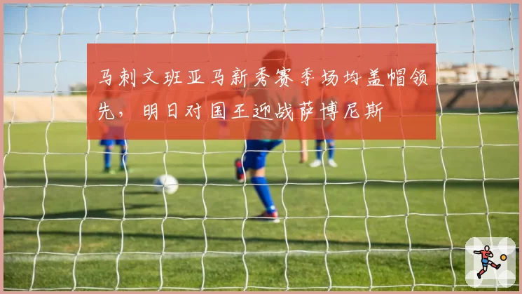 马刺文班亚马新秀赛季场均盖帽领先，明日对国王迎战萨博尼斯