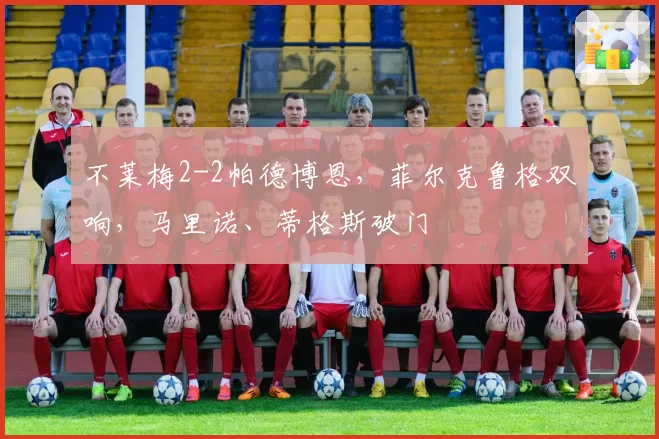 不莱梅2-2帕德博恩,菲尔克鲁格双响,马里诺、蒂格斯破门