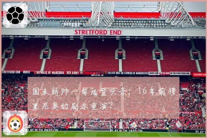 国米新帅一句话登头条：16年前穆里尼奥的剧本重演？